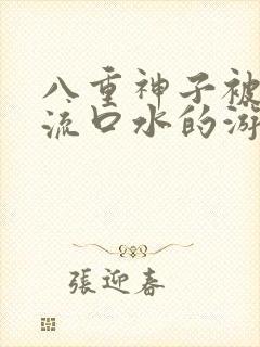 八重神子被捅到流口水的游戏