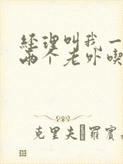 经理叫我一起陪两个老外吃饭