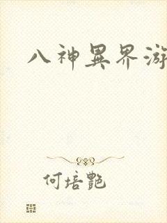 八神异界游