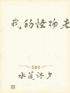 我的怪物老婆们