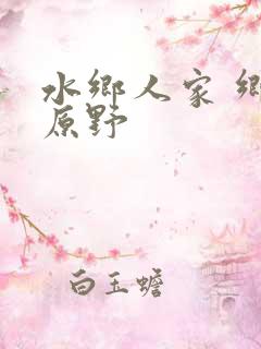 水乡人家 乡村原野