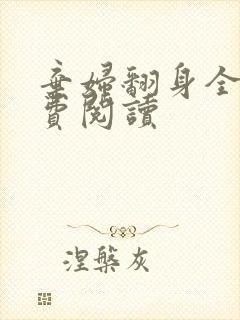 弃妇翻身全文免费阅读