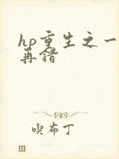 hp重生之一错再错