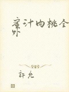 蜜汁肉桃全文番外