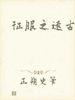 征服之远古时代