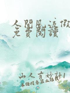 人间风流假太监免费阅读