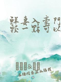 鲜妻入豪门大叔轻一点可以听书吗