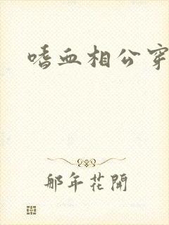 嗜血相公穿越妻