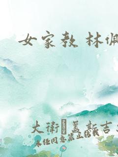 女家教 林佩佩