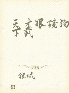 天才眼镜狗迅雷下载