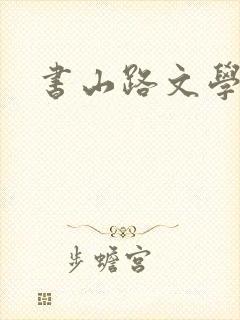 书山路文学