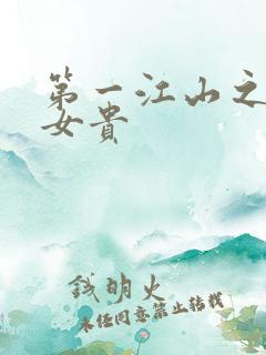第一江山之男尊女贵