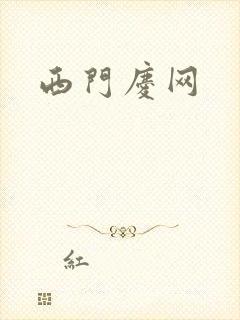 西门庆网