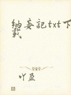纳妾记txt下载