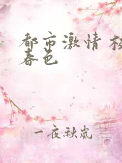 都市激情 校园春色