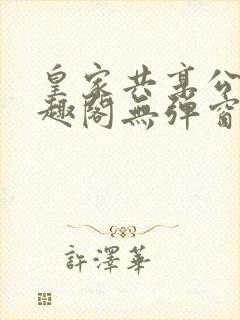 皇家共享公主笔趣阁无弹窗