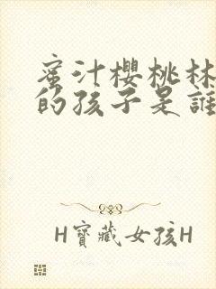 蜜汁樱桃林妙妙的孩子是谁的