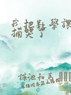 我把数学课代表捅哭了