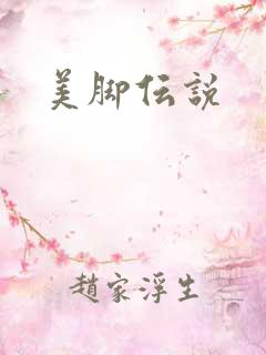 美脚伝说