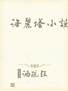 洛丽塔小说下载