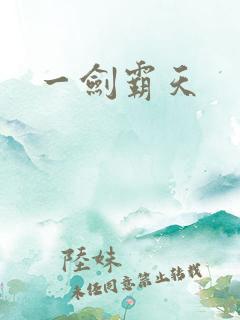 一剑霸天