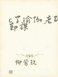 c了瑜伽老师一节课