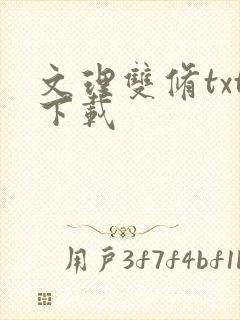 文理双修txt下载