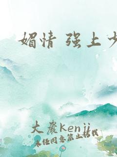 媚情 强上少将