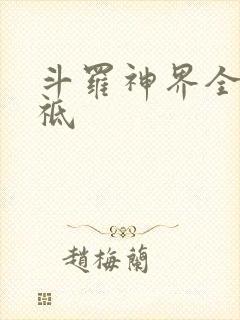 斗罗神界全部神祗