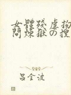 女体残虐拘束拷问炼狱の搜查官