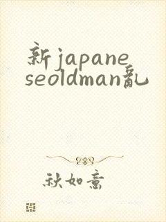 新japaneseoldman乱