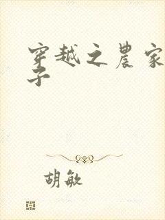 穿越之农家小女子