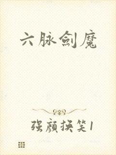 六脉剑魔