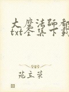 大魔法师都市游txt全集下载