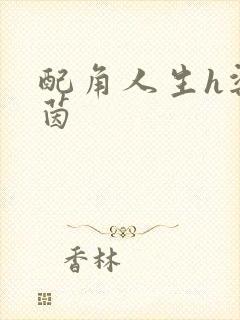 配角人生h梁茵茵