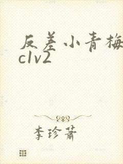 反差小青梅不经c1v2