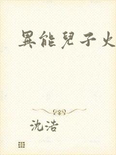 异能儿子火爆娘