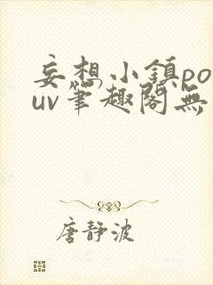 妄想小镇popuv笔趣阁无广告