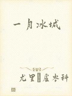 一月冰城