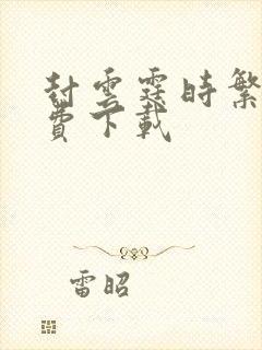 封云霆时繁星免费下载