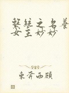 系统之名养成器女主妙妙