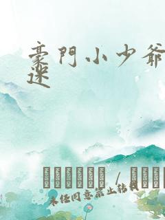 豪门小少爷是财迷