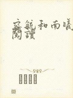 容毓和南曦全文阅读