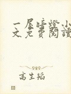 一屋暗灯小说全文免费阅读