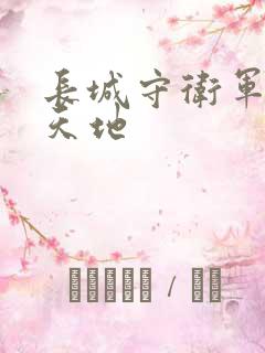 长城守卫军禁漫天地