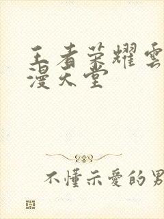 王者荣耀云樱禁漫天堂