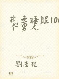 我要睡服100个男人
