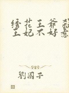 绣花王爷 杀手王妃不好惹