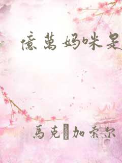 亿万妈咪是我的