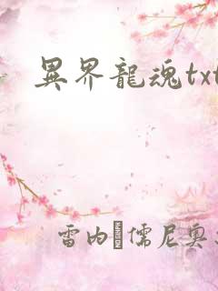 异界龙魂txt